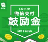 微信支付新一轮鼓励金活动送最高888元鼓励金奖励