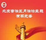 大兴普法五月法治竞答抽奖送最少1元微信红包奖励