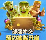 部落冲突4个活动手游登录送6-4999元微信红包奖励