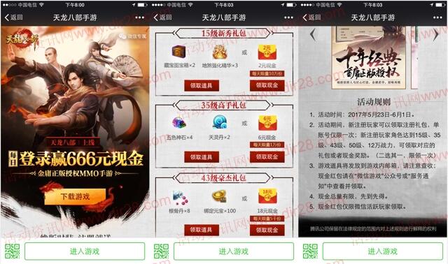 天龙八部新一期app手游试玩送2-66元微信红包奖励