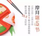 摩拜单车端午节骑车开宝箱集食材送55.5元现金奖励