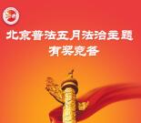 门头沟普法法治主题答题抽奖送最少1元微信红包奖励