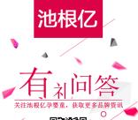 池根亿孕婴童第2波问答抽奖送最少1元微信红包奖励