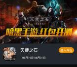 当乐下载天使之石app手游试玩送3-7元微信红包奖励