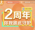 小雨伞保险2周年狂欢关注抽奖送1-2元微信红包奖励