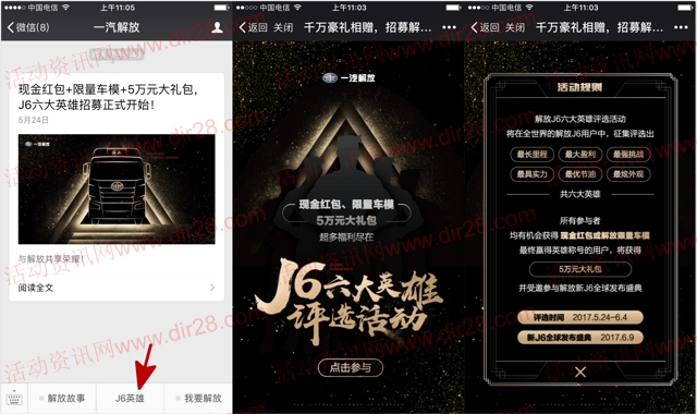 一汽解放J6英雄招募抽奖送最少1元微信红包奖励