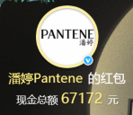 潘婷Pantene微博抽奖送总额6.7万支付宝现金奖励