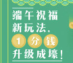 马上飞端午祝福抽奖送1-5元集分宝,5元手机话费奖励