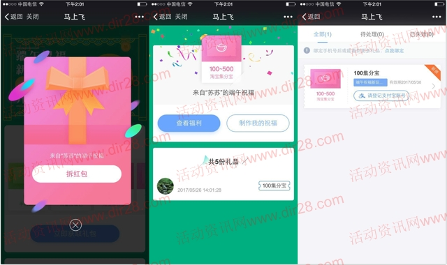 马上飞端午祝福抽奖送1-5元集分宝,5元手机话费奖励