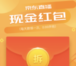 京东直播拆红包每天送总额500万份小金库现金奖励