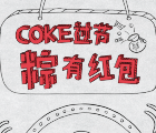 贵州可口可乐端午过节抽奖送最少1元微信红包奖励
