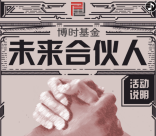 博时投资汇未来合伙人抽奖送最少1元微信红包奖励