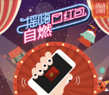 德意电器摇一摇自燃红包抽奖送1-100元微信红包奖励