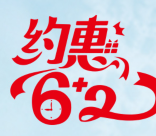 银联约惠62全民惠享在线商城5折起立减30元优惠