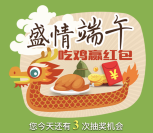 新禽况每天20点端午吃鸡抽奖送1-5元微信红包奖励
