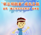 渝中普法学法领跑答题抽奖送最少1元微信红包奖励