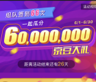 京东app组队签到满66次瓜分总额6000万京豆奖励
