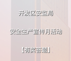 丽水经济开发区答题抽奖送总额3万元微信红包奖励