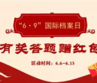 文登之窗网档案日答题抽奖送1-18元微信红包奖励