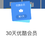 UC浏览器app签到一次送优酷白银会员一个月奖励