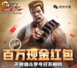 魂斗罗归来不删档app手游试玩送1-20元微信红包奖励