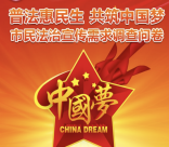 北京普法筑中国梦调查抽奖送最少1元微信红包奖励