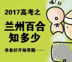 百合新说百合高考答题抽奖送最少1元微信红包奖励