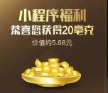 腾讯微黄金小程序体验送20毫克黄金 4元现金可提现