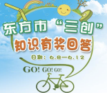 东方市三创每天11点答题抽奖送最少1元微信红包奖励