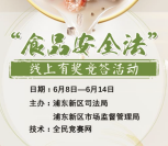 法治浦东16点食安法答题抽奖送最少1元微信红包奖励