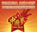 海淀微说法中国梦调查抽奖送最少1元微信红包奖励