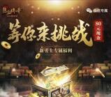 热血传奇来挑战app手游试玩送3-80元微信红包奖励