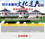 鄂尔多斯文化大观园答题抽奖送1-61元微信红包奖励