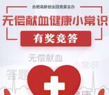合肥高创无偿献血答题抽奖送最少1元微信红包奖励