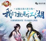 天龙八部我们是江湖app手游抽奖送1-66元微信红包奖励