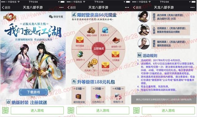 天龙八部我们是江湖app手游抽奖送1-66元微信红包奖励