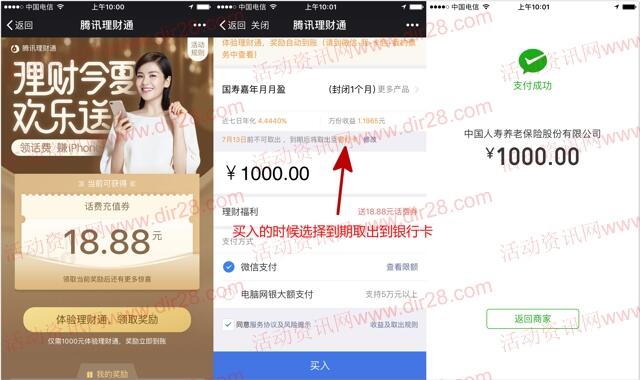 微信理财通送18.88-28.88元话费券 买入1000元可使用