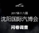 沈阳国际汽博会问卷调查抽奖送最少1元微信红包奖励