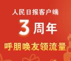 人民日报3周年app下载登录分享送100M手机流量奖励