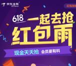 京东金融会员618红包雨抽奖送小金库现金红包奖励