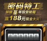鹏华基金解锁密码特工抽奖送1-188元微信红包奖励