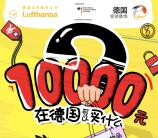 德国国家旅游局猜价格选物品送最少1元微信红包奖励