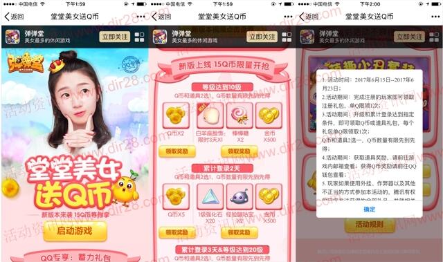 弹弹堂新版堂堂美女app手游试玩送2-15个Q币奖励