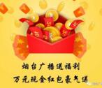烟台广播每天2波语音抽奖送总额1万元微信红包奖励