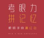 全网通手机汇考眼力答题抽奖送1-5元微信红包奖励