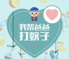 跨越速运为爸爸赶蚊子抽奖送总额1万元微信红包奖励