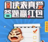 JJ比赛阅读表真爱答题抽奖送最少1元微信红包奖励