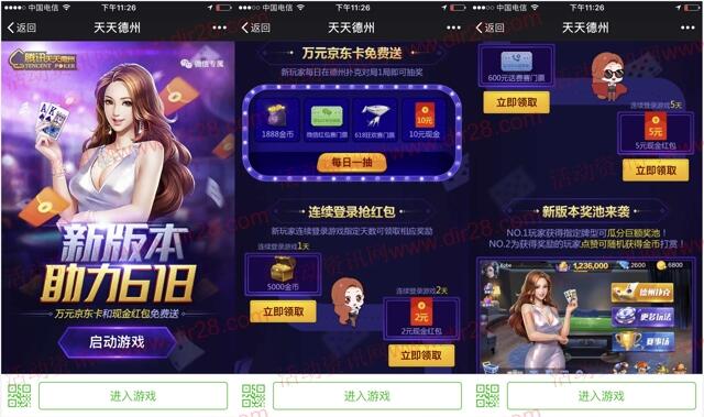 天天德州新版本app手游连登录送2-7元微信红包奖励