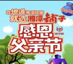 湖南伍子醉食品父亲节抽奖送最少1元微信红包奖励