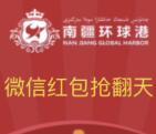 南疆环球港今天9波摇一摇送1-188元微信红包奖励